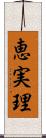 恵実理 Scroll