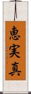 恵実真 Scroll