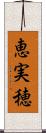 恵実穂 Scroll
