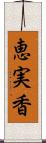 恵実香 Scroll