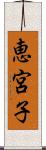 恵宮子 Scroll