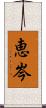 恵岑 Scroll