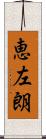 恵左朗 Scroll