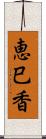 恵巳香 Scroll