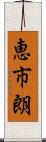恵市朗 Scroll