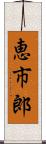恵市郎 Scroll