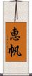 恵帆 Scroll