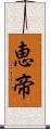 恵帝 Scroll