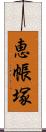 恵帳塚 Scroll