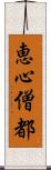 恵心僧都 Scroll