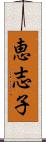 恵志子 Scroll