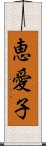 恵愛子 Scroll