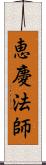 恵慶法師 Scroll