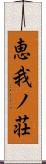 恵我ノ荘 Scroll