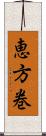 恵方巻 Scroll