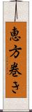 恵方巻き Scroll