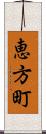 恵方町 Scroll