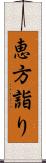 恵方詣り Scroll