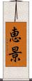 恵景 Scroll