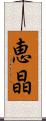 恵晶 Scroll