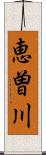 恵曽川 Scroll