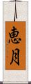 恵月 Scroll