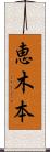 恵木本 Scroll