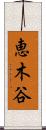恵木谷 Scroll