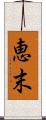 恵末 Scroll