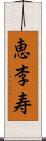 恵李寿 Scroll