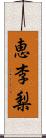 恵李梨 Scroll