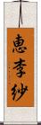 恵李紗 Scroll