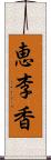 恵李香 Scroll