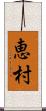 恵村 Scroll