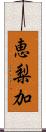 恵梨加 Scroll