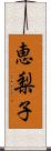 恵梨子 Scroll