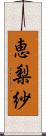 恵梨紗 Scroll