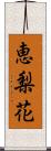 恵梨花 Scroll