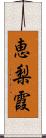 恵梨霞 Scroll