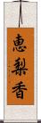 恵梨香 Scroll