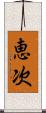 恵次 Scroll