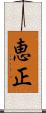 恵正 Scroll
