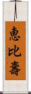 恵比壽 Scroll