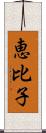 恵比子 Scroll