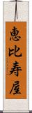 恵比寿屋 Scroll