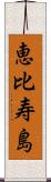 恵比寿島 Scroll