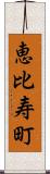 恵比寿町 Scroll