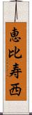 恵比寿西 Scroll