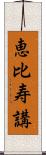 恵比寿講 Scroll