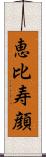 恵比寿顔 Scroll